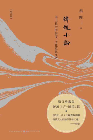 [AZW3] 传统十论（增订珍藏版）：本土社会的制度、文化及其变革