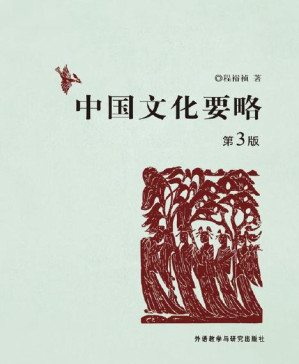 [PDF] 中国文化要略(第3版)(附考研笔记)(考研必备套装！百所名校推荐！文科复试必备基础知识！） (无)