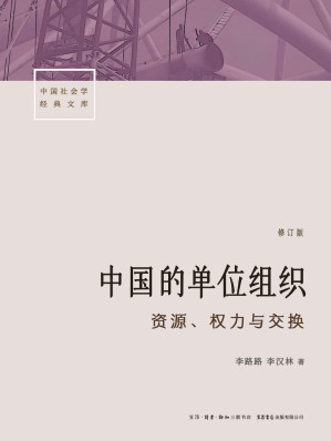 [EPUB] 中国的单位组织