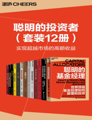 [PDF] 聪明的投资者系列（套装12册）（聪明的投资人很容易犯的错误首先是过度自信，高估了自己的聪明程度）