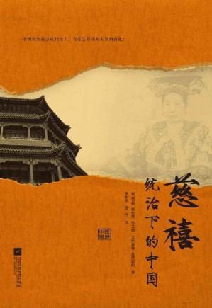 [EPUB] 慈禧统治下的中国