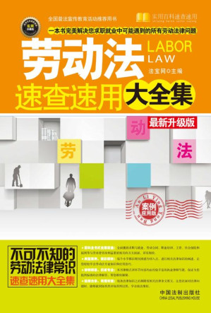[EPUB] 劳动法速查速用大全集：案例应用版：最新升级版