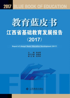 [EPUB] 教育蓝皮书：江西省基础教育发展报告（2017）