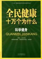 [PDF] 全民健康十万个为什么 第2辑 科学健身