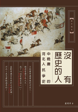 [EPUB] 沒有歷史的人：中晚唐的河北人抗爭史