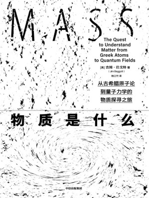 [EPUB] 物质是什么（你真的了解身处的这个世界吗？探寻物质本质的科普读物，越来越深入地探索我们的宇宙）