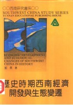 [PDF] 历史时期西南经济开发与生态变迁