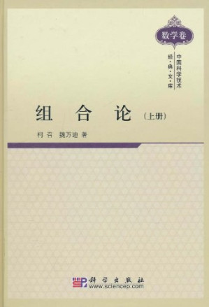 [PDF] 组合论（上册）