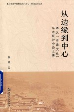 [PDF] 从边缘到中心 遵义 沙滩文化 学术研讨会论文集 2015年9月28-30日 遵义