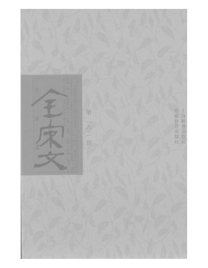 [PDF] 全宋文 182