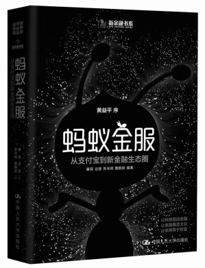 [MOBI] 蚂蚁金服：从支付宝到新金融生态圈 (新金融书系)