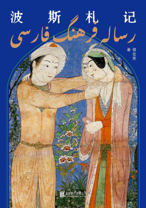 [EPUB] 波斯札记