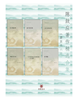 [EPUB] 陈鼓应著作精选合集(套装共6册) (中华书局)
