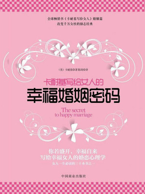 [EPUB] 卡耐基写给女人的幸福婚姻密码（女性缔造成熟之美、获取婚姻幸福的经典之作，每个女人都应该人手一册的“幸福圣经”！）