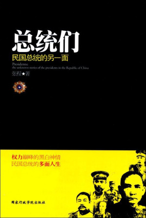 [EPUB] 总统们:民国总统的另一面