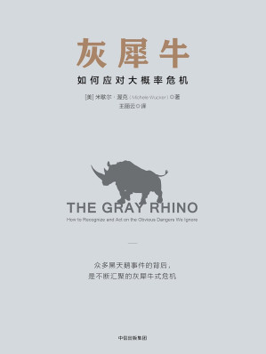 [EPUB] 灰犀牛：如何应对大概率危机
