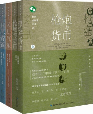 [EPUB] 中国往事1905-1949：套装共四册（《民初气象》《月照青苔》《枪炮与货币（全二册）》）深度呈现中国现代转型历程