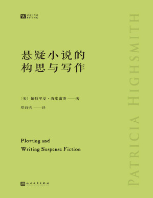 [PDF] 悬疑小说的构思与写作（美国悬疑小说作家、“天才雷普利”系列作者手把手教你悬疑小说写作的通关秘籍）（经典写作课）