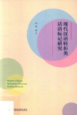[PDF] 现代汉语转折类话语标记研究