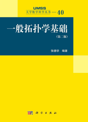 [PDF] 一般拓扑学基础 (第二版, 第四次印刷)