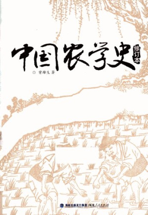 [PDF] 中国农学史: 修订本