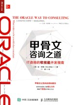 [PDF] 甲骨文咨询之道 IT咨询的软技能开发指南
