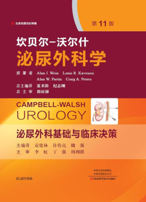 [EPUB] 坎贝尔-沃尔什泌尿外科学（第1卷） 泌尿外科基础与临床决策（第11版）