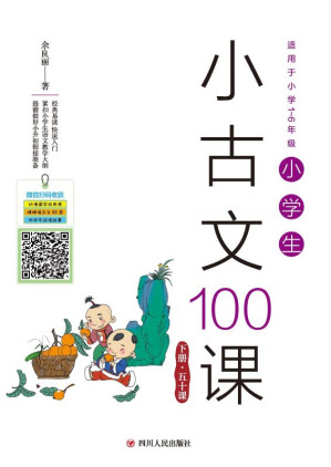 [EPUB] 小学生小古文100课
