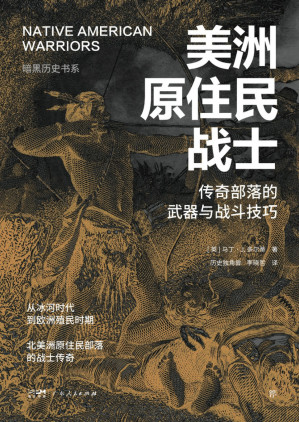 [EPUB] 美洲原住民战士：传奇部落的武器与战斗技巧（暗黑历史书系）