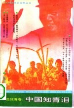 [PDF] 悲怆青春 中国知青泪