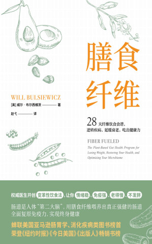 [EPUB] 膳食纤维：28天无纤维饮食食谱逆转疾病、延缓衰老、吃出健康力