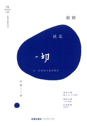 [PDF] 眼睛就是一切—— “法”的语词与源流辨析