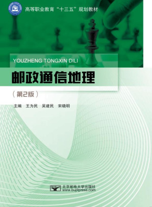 [EPUB] 邮政通信地理
