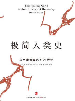 [EPUB] 极简历史系列：极简人类史+极简科学史+极简海洋文明史+哈佛极简中国史（套装共4册）