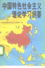 [PDF] 中国特色理论学习纲要