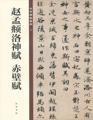 [PDF] 赵孟頫洛神赋 赤壁赋--中华碑帖精粹 (中华书局出品)
