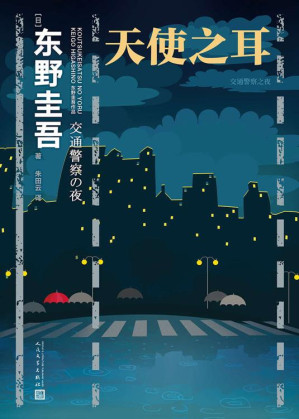 [EPUB] 天使之耳：交通警察之夜