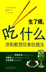 [PDF] 生了癌，吃什么 济阳教授饮食抗癌法