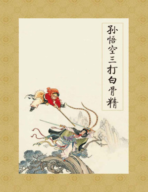 [PDF] 孙悟空三打白骨精 (连环画精品鉴赏:名著名篇(套装共4册))