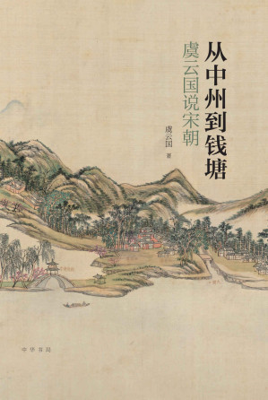 [EPUB] 从中州到钱塘：虞云国说宋朝（比电视剧更真实的宋朝、跟着宋史专家虞云国教授领略两宋风云，走近两宋兴亡盛衰的历史现场） (中华书局)