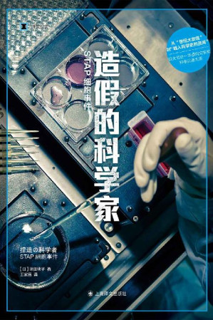 [EPUB] 造假的科学家：STAP细胞事件【上海译文出品！从“世纪大发现”到“载入科学史的丑闻”的全揭秘，探讨学术不端深层原因】 (译文纪实)