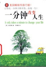 [PDF] 一分钟改变人生