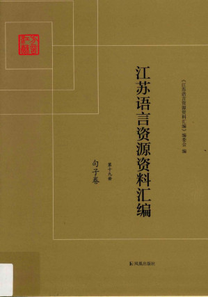 [PDF] 江苏语言资源资料汇编 第十九册 句子卷