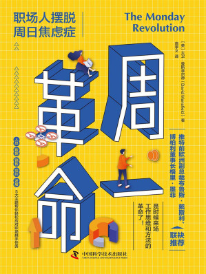 [EPUB] 周一革命：职场人摆脱周日焦虑症