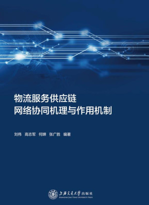 [EPUB] 物流服务供应链网络协同机理与作用机制