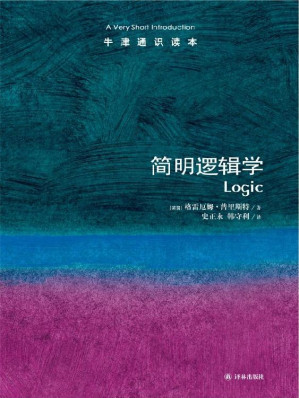 [EPUB] 牛津通识读本：简明逻辑学（中文版）(elib.cc)
