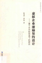 [PDF] 虚拟企业激励契约设计 基于非对称信息如下的研究