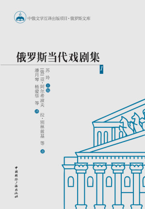 [EPUB] 俄罗斯当代戏剧集1（俄国和苏联时期深厚戏剧艺术传统的传承，新感伤主义、后现代主义等艺术潮流的不同影响和体现）