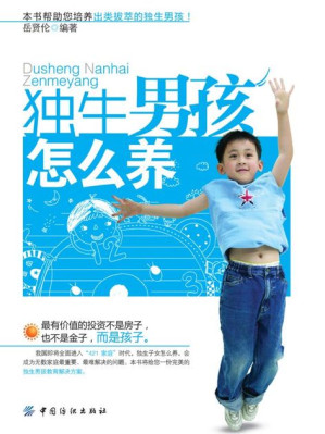[EPUB] 独生男孩怎么养