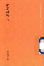 [PDF] 宋本论衡 第6册